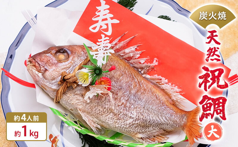 【ふるさと納税】炭火焼　天然祝鯛（大）約1kg 【約4人前】 / 焼鯛 尾頭付き　【魚貝類・タイ・鯛・真鯛・約4人前】