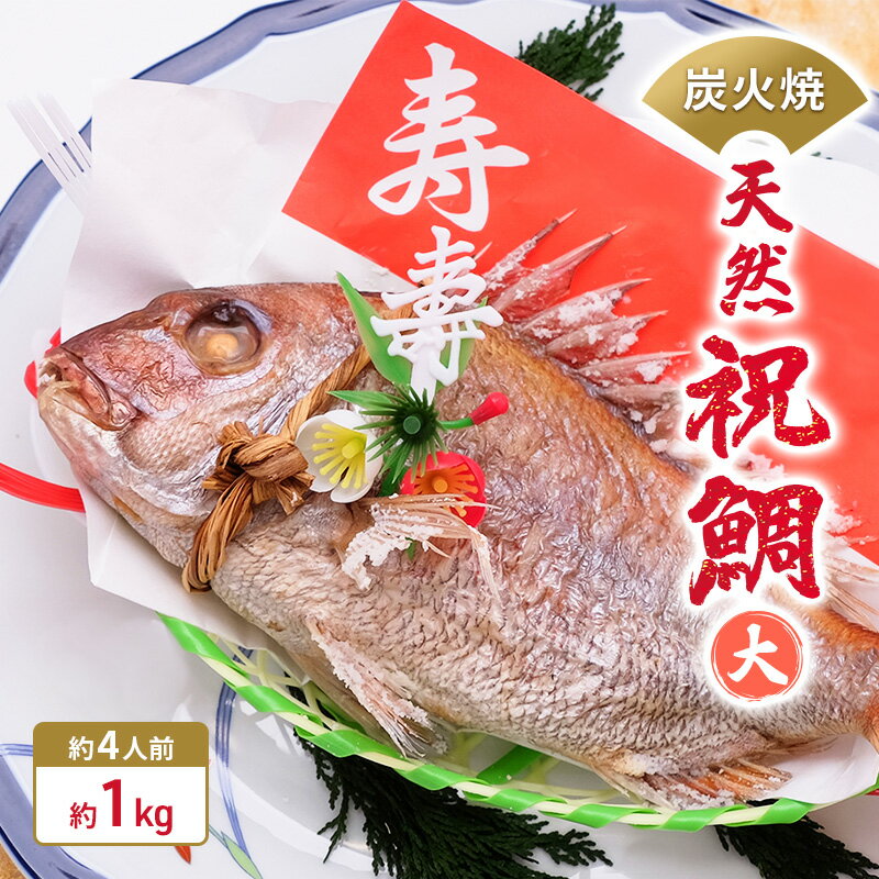 【ふるさと納税】炭火焼　天然祝鯛（大）約1kg 【約4人前】 / 焼鯛 尾頭付き　【魚貝類・タイ・鯛・真鯛・約4人前】