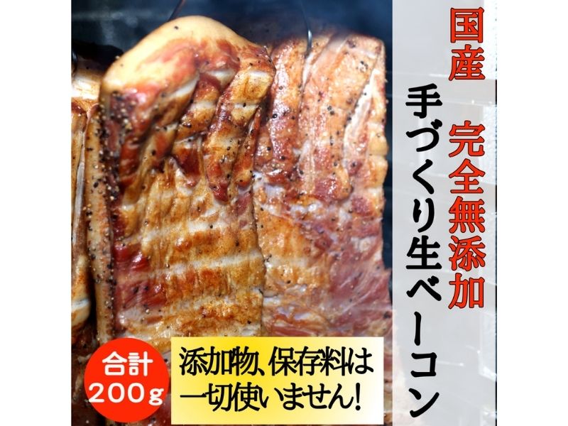 国産完全無添加手づくり生ベーコン＆但馬鶏スモークチキンセット　