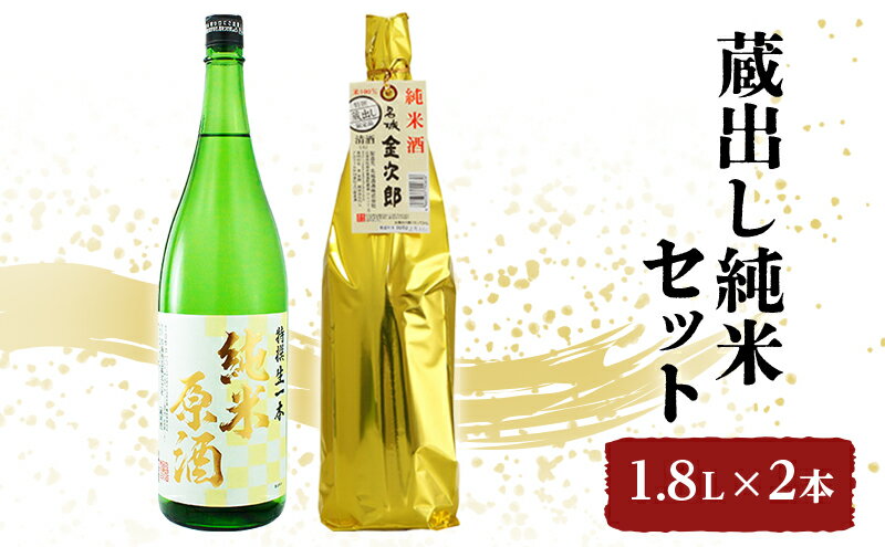 【ふるさと納税】日本酒 燗酒金賞 蔵出し 純米 1.8L × 2本 飲み比べ セット 名城酒造 純米原酒 ＆ 純米酒 飲み比べセット 地酒 お酒 酒 アルコール 一升瓶 1800 日本酒セット 高評価 播州 兵庫 兵庫県 姫路市