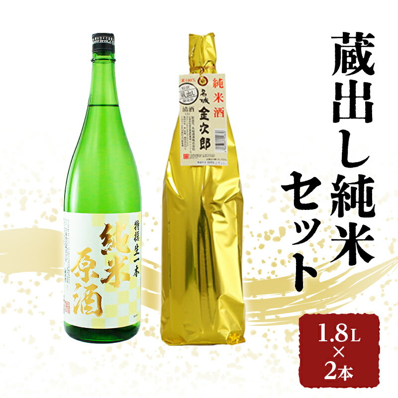 【ふるさと納税】日本酒 全国燗酒コンテスト2021金賞 飲み比べセット 1.8L×2本 蔵出し純米 セット 名...