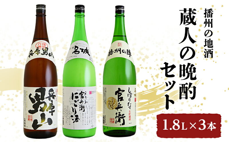 【ふるさと納税】日本酒 飲み比べセット 1.8L×3本 蔵人の晩酌 セット 名城酒造 播州の地酒 播州 兵庫 男山 官兵衛 にごり酒 濁り酒 しぼりたて 飲み比べ お酒 酒 アルコール 兵庫県　【お酒・日本酒・やや辛口タイプ・アルコール】