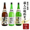 日本酒 飲み比べセット 1.8L×3本 蔵人の晩酌 セット 名城酒造 播州の地酒 播州 兵庫 男山 官兵衛 にごり酒 濁り酒 しぼりたて 飲み比べ お酒 酒 アルコール 兵庫県　