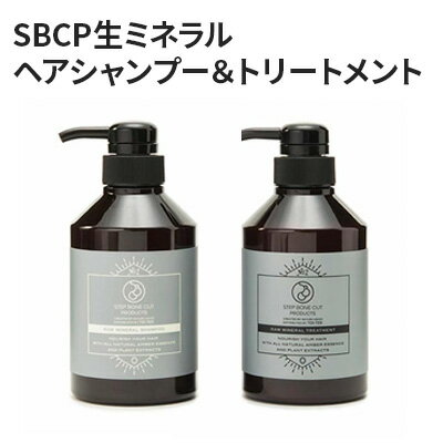 【ふるさと納税】シャンプー SBCP生ミネラル ヘアシャンプー ＆ トリートメント セット 各400g 癖毛 うねり改善 男女兼用 ヘアケア 髪　【 美容 】