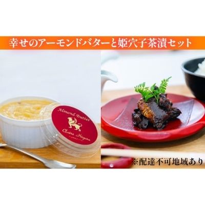 幸せのアーモンドバターと姫穴子茶漬けセット [バター・惣菜・加工食品・オリジナル]