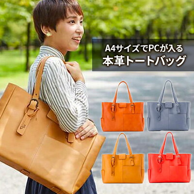 A4サイズでPCが入るかわいい本革トートバッグ 全4色 ファッション かばん PCサイズ