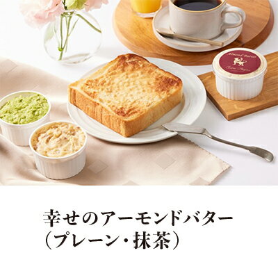 【ふるさと納税】幸せのアーモンドバター プレーン 抹茶 2種セット 【加工食品・乳製品・朝食・オリジナル】