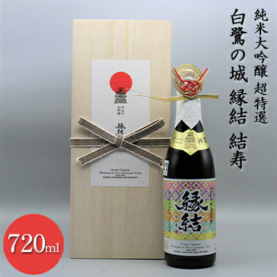 【ふるさと納税】純米大吟醸 超特選 白鷺の城 縁結 結寿　720ml×1本 お酒 日本酒 純米大吟醸酒 アルコール