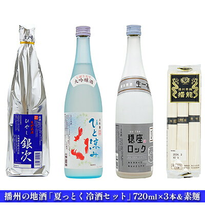 日本酒 夏っとく 冷酒 720ml × 3本 飲み比べ ＆ 素麺 セット 播州の地酒 飲み比べセット 名城酒造 地酒 お酒 酒 大吟醸 大吟醸酒 720 家飲み 冷酒セット 日本酒セット 晩酌セット 播州 兵庫 兵庫県 姫路市 お届け：2022年4月上旬～2022年8月中旬