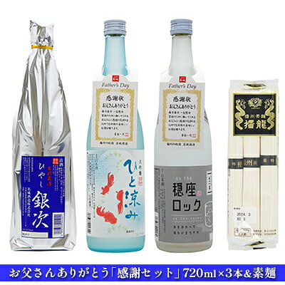 日本酒 お父さん ありがとう 720ml × 3本 感謝 飲み比べ ＆ 素麺 セット 父の日 冷酒 飲み比べセット 地酒 お酒 大吟醸 大吟醸酒 720 家飲み 冷酒セット 日本酒セット 晩酌セット 兵庫 兵庫県 姫路市 お届け：2022年5月上旬～2022年6月中旬