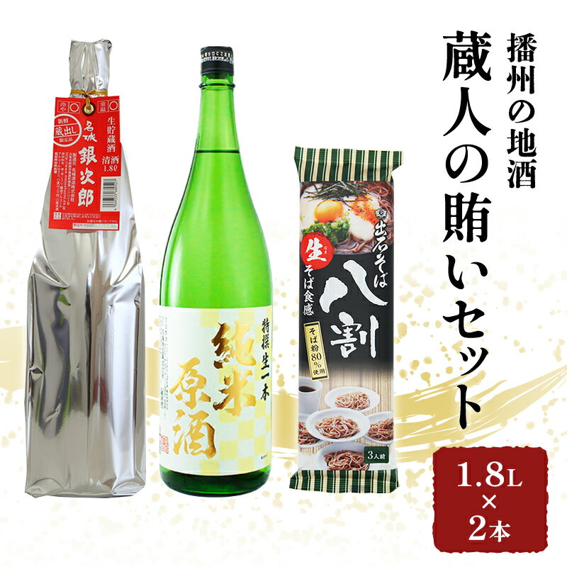 日本酒 飲み比べセット 1.8L×2本 & そば 蔵人の賄い セット 名城酒造 播州の地酒 播州 銀次郎 名城 純米原酒 飲み比べ 蕎麦 ソバ お酒 酒 アルコール 兵庫県