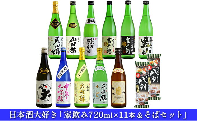 【ふるさと納税】日本酒 飲み比べセット 720ml×11本 ＆ そば 日本酒大好き家飲み セット 名城酒造 播州の地酒 播州 山田錦 兵庫 男山 官兵衛 にごり酒 濁り酒 大吟醸 純米吟醸 飲み比べ 蕎麦 ソバ お酒 酒 アルコール 兵庫県　【 姫路市 】