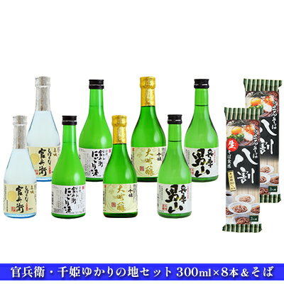 7位! 口コミ数「0件」評価「0」日本酒 飲み比べセット 300ml×8本 ＆ そば 官兵衛・千姫ゆかりの地 セット 名城酒造 播州の地酒 兵庫 男山 官兵衛 しぼりたて に･･･ 