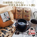 名称レギュラーコーヒー内容量自家焙煎「豆の心」世界を巡る旅セット×3回 【セット内容】 ・「豆の心」昭和ノスタルジー200g×2袋 ・オリジナルブレンド200g×1袋 ・焙煎士セレクト×1袋（以下の一例より配送月に応じて1種類） 【豆の種類一例】 1月：ドミニカ　カリビアンクイーン 150g 2月：ペルー　マチュピチュ 200g 3月：ルワンダ　スカイヒルブルボン 150g 4月：インドネシア　ゴールデンマンデリン 200g 5月：コロンビア　サンアグスティン 200g 6月：エチオピア　イルガチェフG-1 200g 7月：コスタリカ　コーラルマウンテン 200g 8月：ブラジル　サンバ 200g 9月：タンザニア　クラシックキリマン 150g 10月：グァテマラ　サンタバーバラ 200g 11月：メキシコ　HG 200g 12月：ケニアAA 150g原材料コーヒー豆賞味期限別途ラベルに記載保存方法直射日光・高温多湿な場所を避け、冷蔵庫又は冷凍庫にて保存してください。販売者株式会社関西コーヒー兵庫県姫路市大津区恵美酒町2-54TEL：079-236-5800事業者株式会社関西コーヒー配送方法常温配送備考※画像はイメージです。 ※焙煎士セレクトについて、原産国の天候・情勢等により内容が変更になる場合がございます。 ※開封後は密閉容器で保存しできるだけ早くお召し上がりください。又、濡れたスプーン等は使用しないでください。 ※ご入金後の翌月以降、3ヵ月連続・毎月中旬頃にお届けいたします。 ・ふるさと納税よくある質問はこちら ・寄附申込みのキャンセル、返礼品の変更・返品はできません。あらかじめご了承ください。【ふるさと納税】【3ヶ月定期便】自家焙煎「豆の心」世界を巡る旅セット（粉）　【定期便・コーヒー粉・珈琲・3ヶ月・世界・自家焙煎・セット】 コーヒーを求めて世界を巡る旅！月替わりで世界の産地を巡り、弊社焙煎士セレクトのプレミアムな1袋をお届けします！ 昔懐かしい昭和の喫茶店の味を再現した「豆の心」、コクと良質な酸味のバランスを追求した「オリジナルブレンド」と合わせて、世界文化遺産姫路城の城下町・姫路市から豆心（まごころ）込めてお届けします。 自家焙煎直送だからこそ体験できる煎りたてのコーヒーの香り。商品が届きましたら、まずは開封直後の香りをぜひお楽しみください！ 寄附金の用途について 世界遺産「国宝」姫路城の保存継承 魅力ある教育の推進 環境の保全 産業の振興 福祉の増進 文化・スポーツの振興 地域医療の充実 市内私立大学に通う学生の支援 市長におまかせ 受領証明書及びワンストップ特例申請書のお届けについて 【受領証明書】 受領証明書は、ご入金確認後、注文内容確認画面の【注文者情報】に記載の住所にお送りいたします。 発送の時期は、寄附確認後1～2週間程度を目途に、お礼の品とは別にお送りいたします。 【ワンストップ特例申請書について】 ワンストップ特例をご利用される場合、1月10日までに申請書が下記住所まで届くように発送ください。 〒670-0913　兵庫県姫路市西駅前町73番地 姫路ターミナルスクエア401号室 姫路市ふるさとサポートセンター（レッドホースコーポレーション株式会社）　宛 【申請書送付時に必要な書類】 ワンストップ特例申請書（市町村民税・道府県民税 寄附金税額控除に係る申告特例申請書） 個人番号確認書類 本人確認書類 ※マイナンバーに関する添付書類に漏れのないようご注意ください。 申請書のダウンロードはこちら