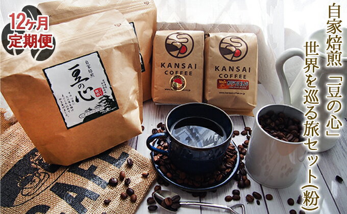 【ふるさと納税】【12ヶ月定期便】自家焙煎「豆の心」世界を巡る旅セット（粉） コーヒー粉 珈琲