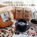 【ふるさと納税】【12ヶ月定期便】自家焙煎「豆の心」世界を巡る旅セット(粉) コーヒー粉 珈琲