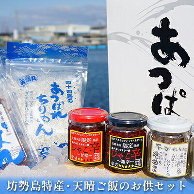 坊勢島特産・天晴ご飯のお供セット　【加工食品・ふりかけ・じゃこ・ちりめん・ごはんのお供・干しカレイ】