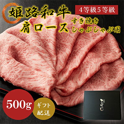 姫路和牛4等級5等級肩ロース すき焼き・しゃぶしゃぶ用500g [お肉・牛肉・ロース・すき焼き・しゃぶしゃぶ・和牛]