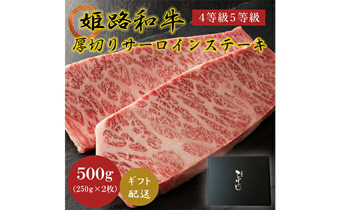 【ふるさと納税】姫路和牛4等級5等級サーロインステーキ厚切り250g×2（500g）　【牛肉・サーロイン・和牛・ギフト・ステーキ】 2