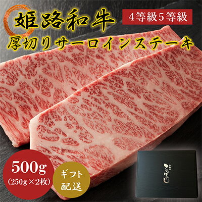 姫路和牛4等級5等級サーロインステーキ厚切り250g×2（500g）　【牛肉・サーロイン・和牛・ギフト・ステーキ】