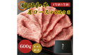 【ふるさと納税】姫路和牛4等級5等級肩ロース・すき焼き用600g　【お肉・牛肉・ロース・すき焼き・しゃぶしゃぶ・和牛】 2