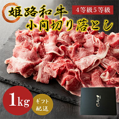 【ふるさと納税】姫路和牛4等級5等級霜降り切落し(肩・モモ・バラ)1000g お肉 牛肉 バラ(カルビ) モモ