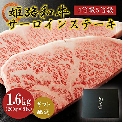 【ふるさと納税】姫路和牛4等級5等級サーロインステーキ200g×8（1600g） 牛肉 ギフト