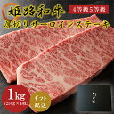 【ふるさと納税】姫路和牛4等級5等級サーロインステーキ厚切り250g×4(1000g) 牛肉 ギフト