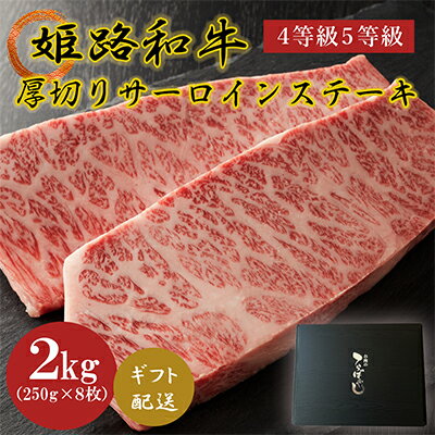 姫路和牛4等級5等級サーロインステーキ厚切り250g×8（2000g）　【牛肉・サーロイン・和牛・ギフト・ステーキ】