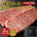 【ふるさと納税】姫路和牛4等級5等級サーロインステーキ厚切り250g×8(2000g) 牛肉 ギフト