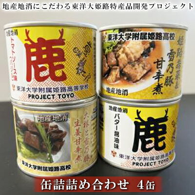 【ふるさと納税】【地産地消にこだわる東洋大姫路特産品開発プロジェクト】缶詰4缶詰め合わせ/東洋大附属姫路高校 地域活性部/姫路若菜/姫路おでん/鹿肉　【 ストック 災害対策 非常食 長期保存 アウトドア 食料 簡単 セット 豚肉 紅葉 和食 洋食 】のサムネイル