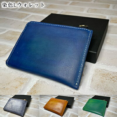 染色Lウォレット ファッション小物 革製品 実用性 日用品 コインケース お札入れ カードケース