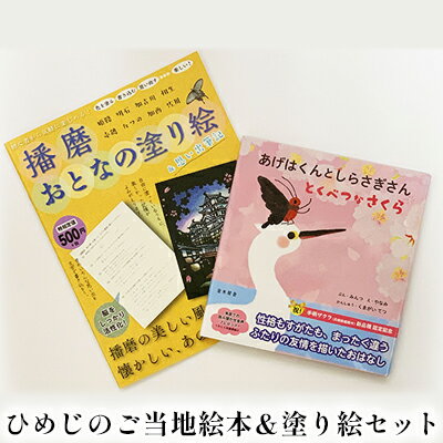 【ふるさと納税】ひめじのご当地絵本＆塗り絵セット/えほん 大人の塗り絵 こども 出産祝い お祝い 誕生日 こどもの日 敬老の日 ぬりえ 子ども　【 本 雑貨 子供 読み聞かせ 趣味 児童書 学び 】