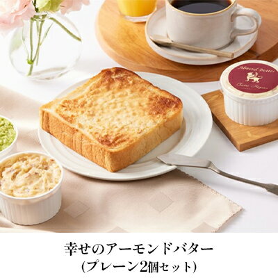 【ふるさと納税】幸せのアーモンドバター プレーン2個セット　【 加工食品 乳製品 ナッツ トースト お菓子作り 】のサムネイル