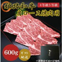 【ふるさと納税】姫路和牛4等級5等級 肩ロース 焼肉用600g お肉 牛肉 バーベキュー BBQ 黒毛和牛 夕飯 食材 国産 冷凍 兵庫県産 産地直送