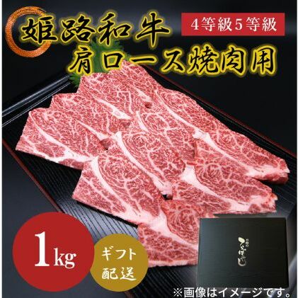 【ふるさと納税】姫路和牛4等級5等級 肩ロース 焼肉用1000g 【 お肉 牛肉 バーベキュー BBQ 黒毛和牛 夕飯 食材 焼肉 国産 冷凍 兵庫県産 産地直送 1kg 】