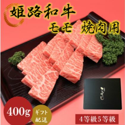 【ふるさと納税】姫路和牛4等級5等級モモ焼肉用 400g 【 お肉 牛肉 もも肉 バーベキュー BBQ 黒毛和牛 夕飯 食材 焼肉 国産 冷凍 兵庫県産 産地直送 】