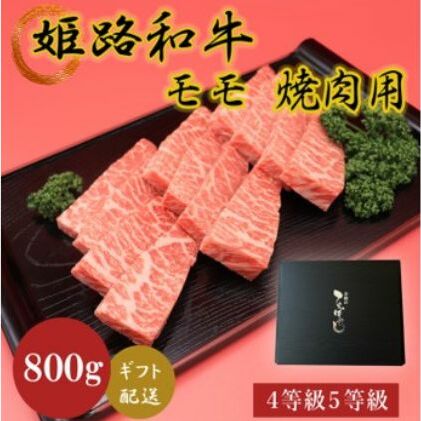 【ふるさと納税】姫路和牛4等級5等級モモ焼肉用　800g　【