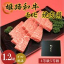 【ふるさと納税】姫路和牛4等級5等級モモ焼肉用 1200g 【 お肉 牛肉 もも肉 バーベキュー BBQ 黒毛和牛 夕飯 食材 焼肉 国産 冷凍 兵庫県産 産地直送 1.2kg 】