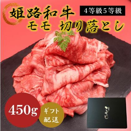 姫路和牛4等級5等級モモ切り落とし 450g お肉 牛肉 もも肉 炒め物 黒毛和牛 夕飯 食材 焼肉 国産 冷凍 兵庫県産 産地直送