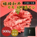 【ふるさと納税】姫路和牛4等級5等級モモ切り落とし 900g 【 お肉 牛肉 もも肉 炒め物 黒毛和牛 夕飯 食材 焼肉 国産 冷凍 兵庫県産 産地直送 】