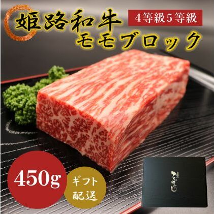 【ふるさと納税】牛肉 姫路和牛 4等級 5等級 モモ ブロッ