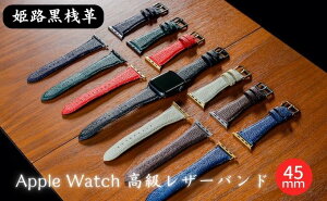 【ふるさと納税】腕時計 バンド 姫路黒桟革 Apple Watch 高級レザーバンド 45mm 替えベルト 革 レザーバンド アップルウォッチ スマートウォッチ 交換 交換ベルト 【 替えバンド 】