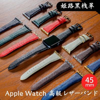 【ふるさと納税】腕時計 バンド 姫路黒桟革 Apple Watch 高級レザーバンド 45mm 替えベルト 革 レザーバンド アップルウォッチ スマートウォッチ 交換 交換ベルト　【 替えバンド 】