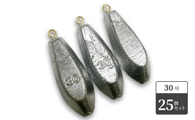 【ふるさと納税】【 釣り具 】 六角オモリ 30号 25個セット 釣り用　おもり オモリ 雑貨 釣り用品 フィッシング 趣味 アイテム おもりセット 日本製 リサイクル 魚釣り