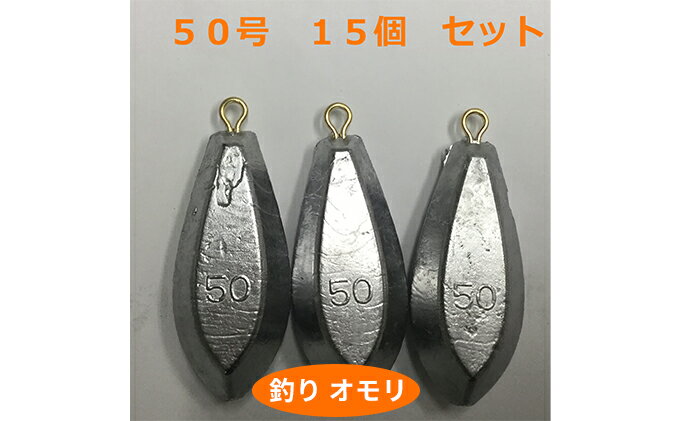 【ふるさと納税】【 釣り具 】 オモリ 50号 15個セット 釣り用　おもり 錘　【 雑貨 釣り用品 フィッシング 趣味 アイテム おもりセット 日本製 リサイクル 魚釣り 】