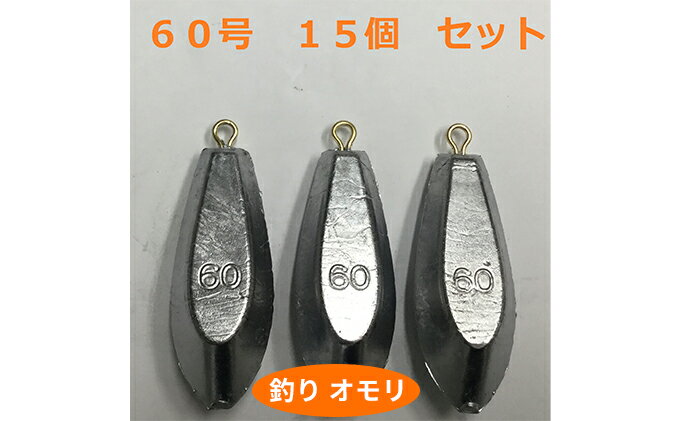 【ふるさと納税】【 釣り具 】 オモリ 60号 15個セット 釣り用　おもり 錘　【 雑貨 釣り用品 フィッシング 趣味 アイテム おもりセット 日本製 リサイクル 魚釣り 】