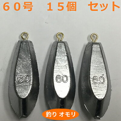 【ふるさと納税】【 釣り具 】 オモリ 60号 15個セット 釣り用　おもり 錘　【 雑貨 釣り用品 フィッシング 趣味 アイテム おもりセット 日本製 リサイクル 魚釣り 】