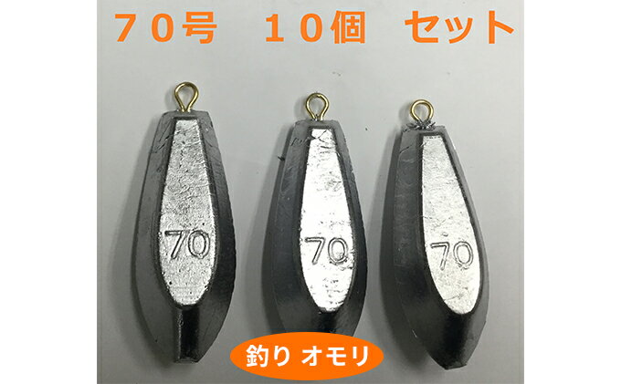 【ふるさと納税】【 釣り具 】 オモリ 70号 10個セット 釣り用　おもり 錘　【 雑貨 釣り用品 フィッシング 趣味 アイテム おもりセット 日本製 リサイクル 魚釣り 】