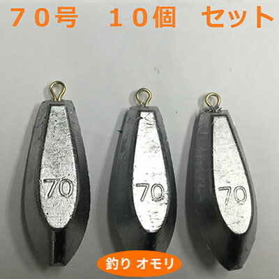 【ふるさと納税】【 釣り具 】 オモリ 70号 10個セット 釣り用　おもり 錘　【 雑貨 釣り用品 フィッシング 趣味 アイテム おもりセット 日本製 リサイクル 魚釣り 】